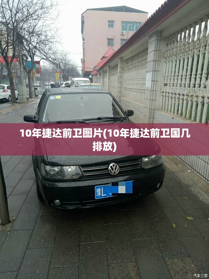 10年捷达前卫图片(10年捷达前卫国几排放) 10年捷达前卫图片(10年捷达前卫国几排放)