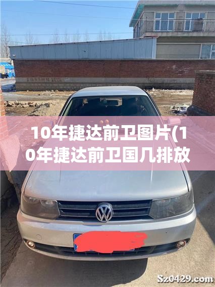 10年捷达前卫图片(10年捷达前卫国几排放) 10年捷达前卫图片(10年捷达前卫国几排放)