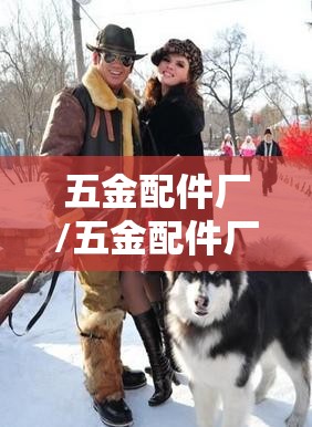 五金配件厂/五金配件厂图片 五金配件厂/五金配件厂图片