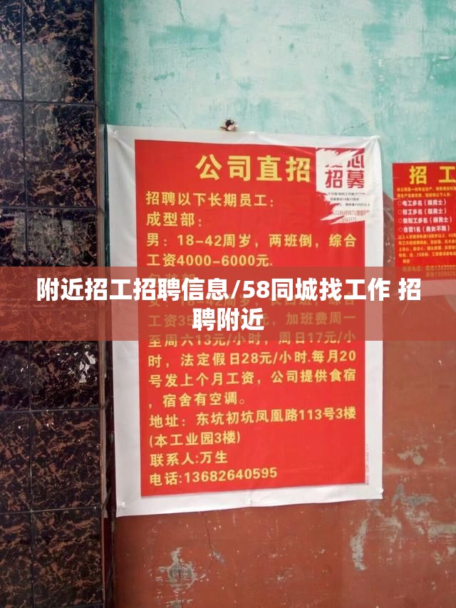 附近招工招聘信息/58同城找工作 招聘附近 附近招工招聘信息/58同城找工作 招聘附近
