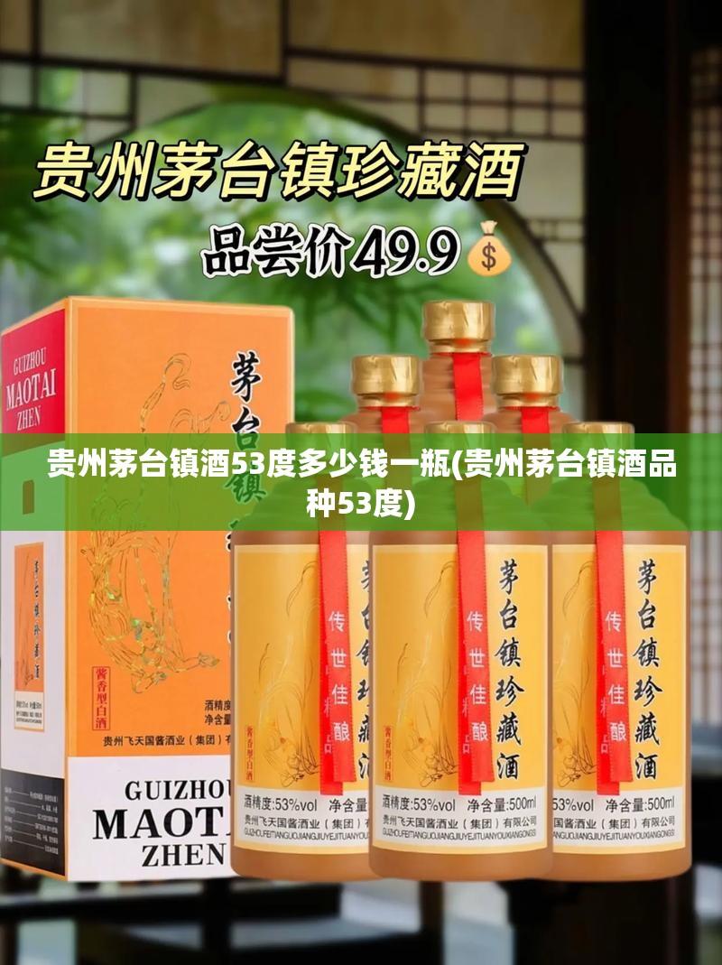 贵州茅台镇酒53度多少钱一瓶(贵州茅台镇酒品种53度) 贵州茅台镇酒53度多少钱一瓶(贵州茅台镇酒品种53度)