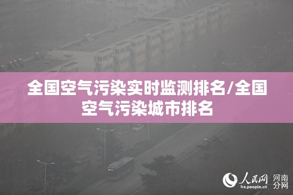 全国空气污染实时监测排名/全国空气污染城市排名