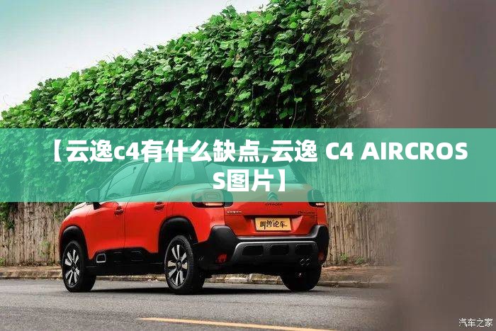 【云逸c4有什么缺点,云逸 C4 AIRCROSS图片】 【云逸c4有什么缺点,云逸 C4 AIRCROSS图片】