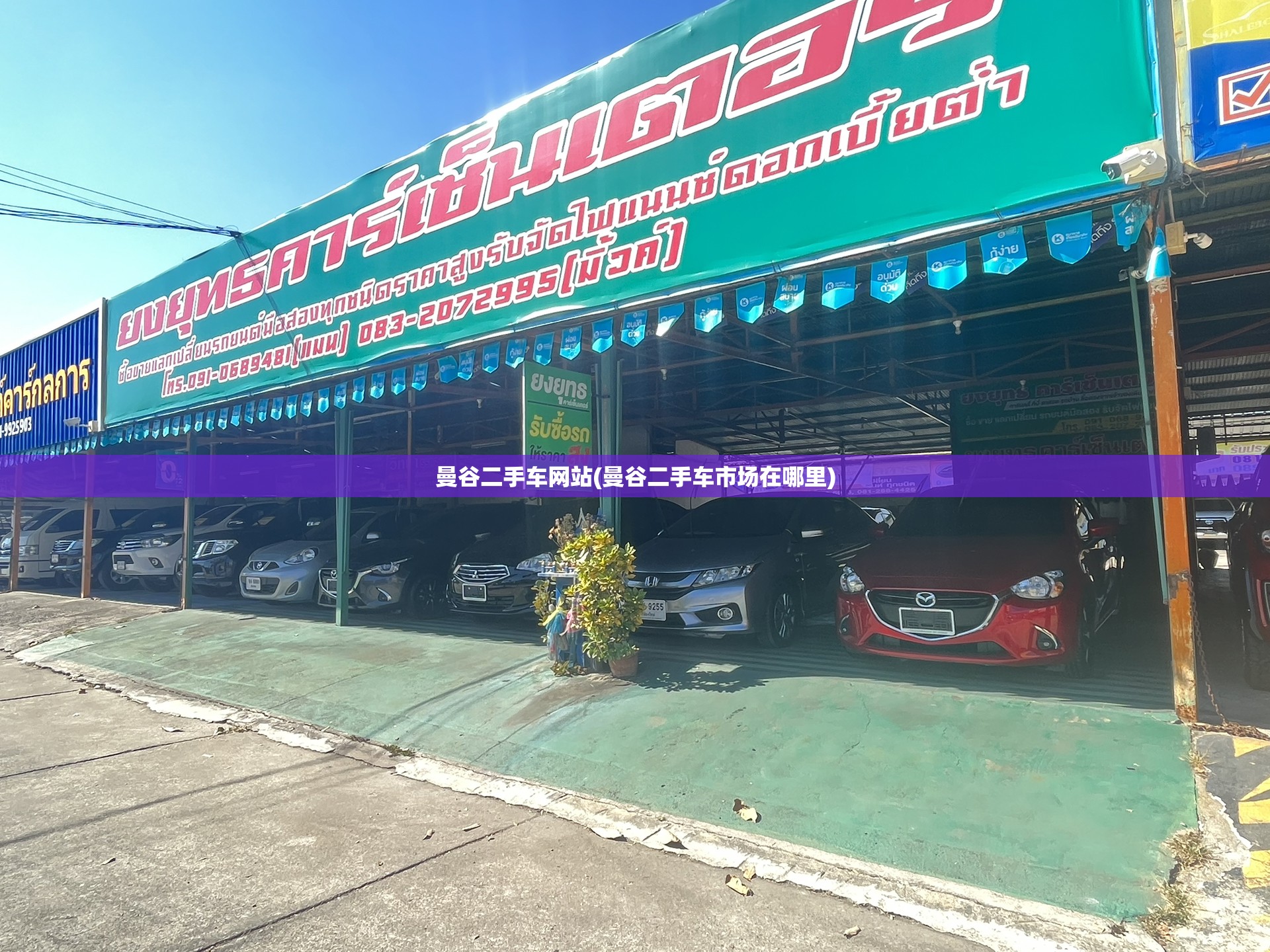 曼谷二手车网站(曼谷二手车市场在哪里) 曼谷二手车网站(曼谷二手车市场在哪里)