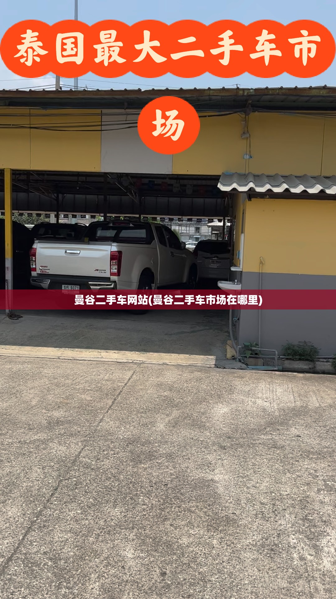 曼谷二手车网站(曼谷二手车市场在哪里) 曼谷二手车网站(曼谷二手车市场在哪里)