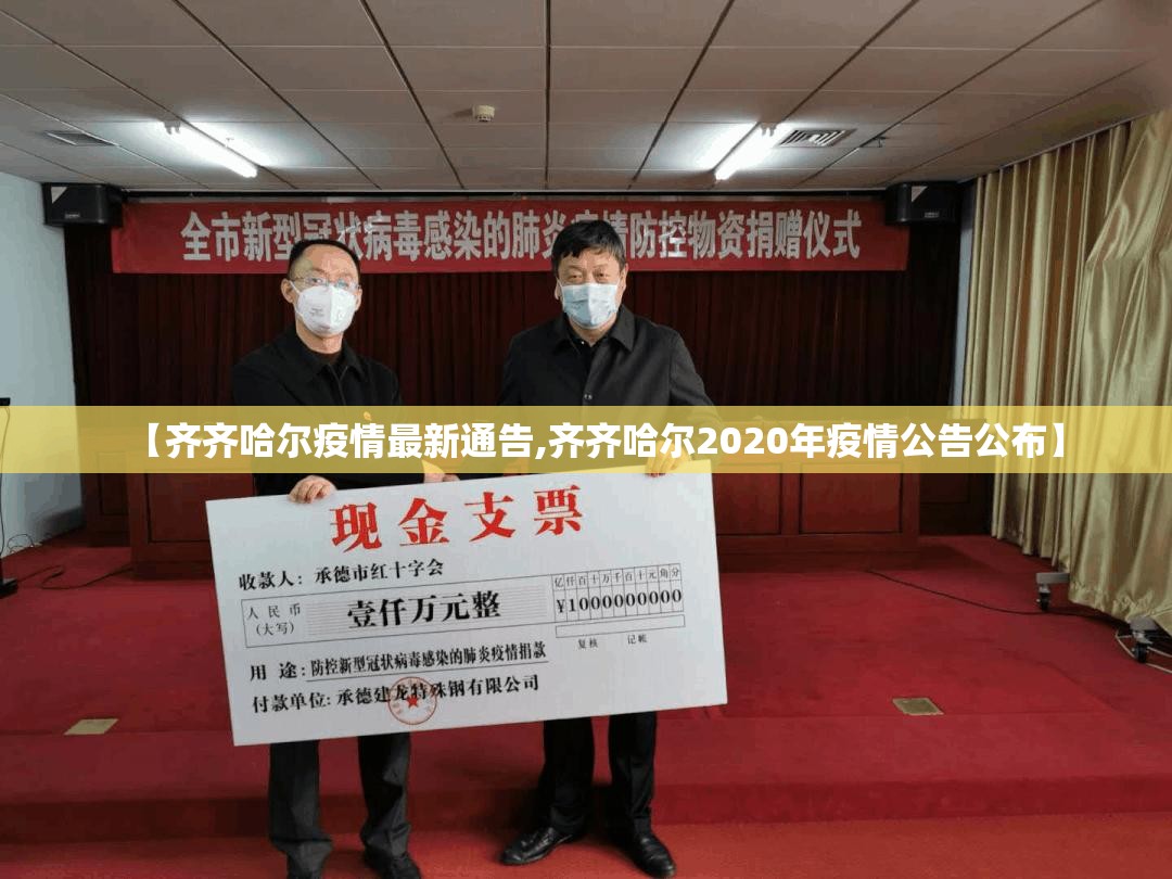 【齐齐哈尔疫情最新通告,齐齐哈尔2020年疫情公告公布】