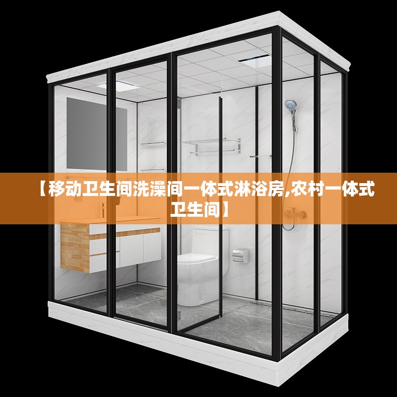 【移动卫生间洗澡间一体式淋浴房,农村一体式卫生间】
