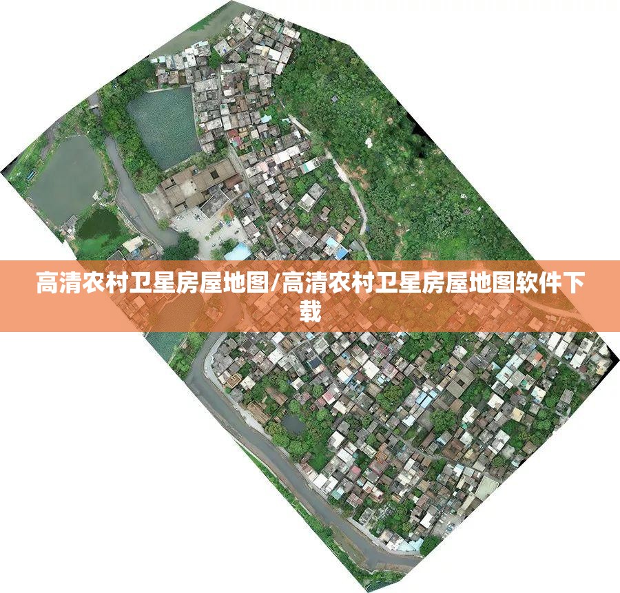 高清农村卫星房屋地图/高清农村卫星房屋地图软件下载