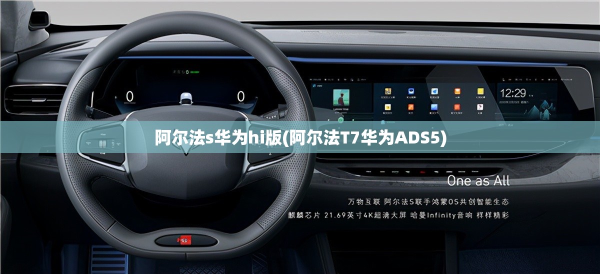 阿尔法s华为hi版(阿尔法T7华为ADS5)