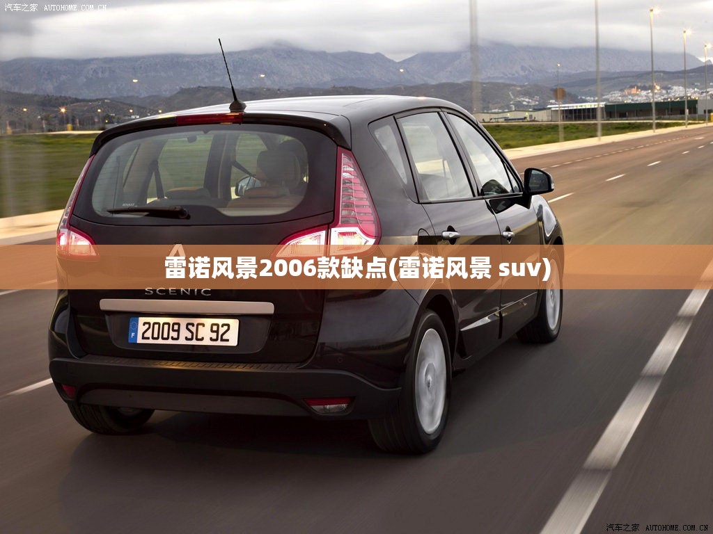 雷诺风景2006款缺点(雷诺风景 suv)