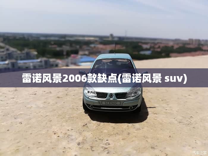 雷诺风景2006款缺点(雷诺风景 suv)
