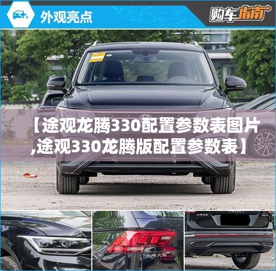 【途观龙腾330配置参数表图片,途观330龙腾版配置参数表】 【途观龙腾330配置参数表图片,途观330龙腾版配置参数表】