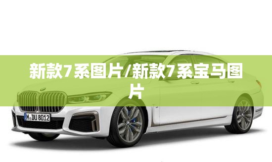 新款7系图片/新款7系宝马图片 新款7系图片/新款7系宝马图片