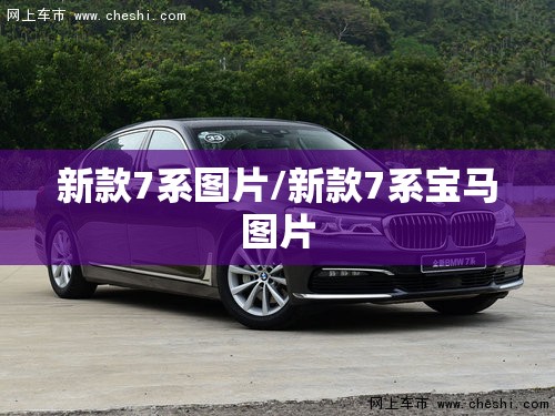 新款7系图片/新款7系宝马图片 新款7系图片/新款7系宝马图片