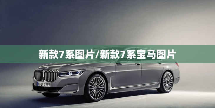 新款7系图片/新款7系宝马图片 新款7系图片/新款7系宝马图片