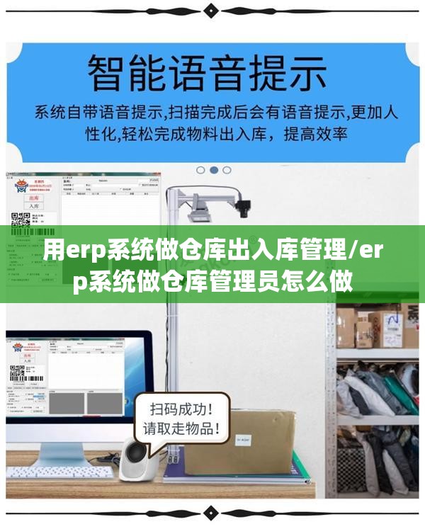 用erp系统做仓库出入库管理/erp系统做仓库管理员怎么做