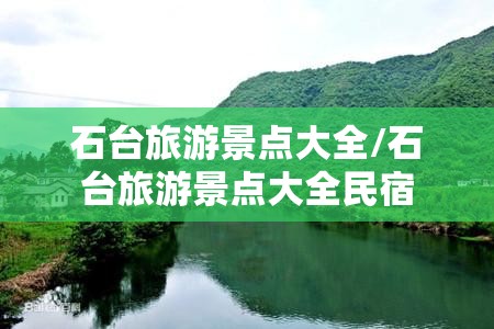 石台旅游景点大全/石台旅游景点大全民宿