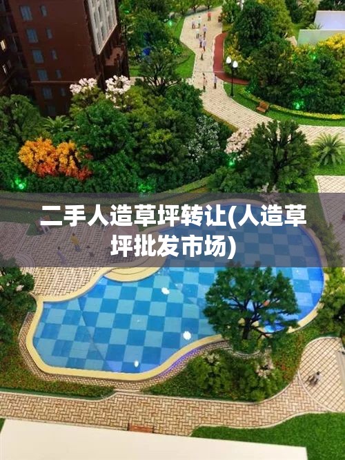 二手人造草坪转让(人造草坪批发市场)