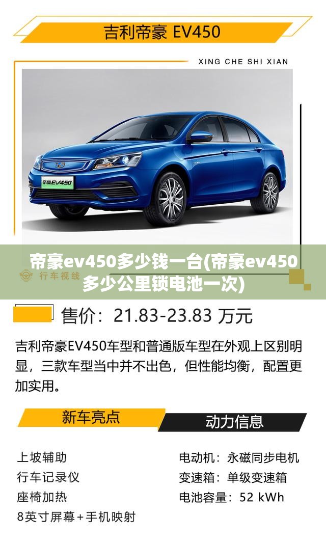 帝豪ev450多少钱一台(帝豪ev450多少公里锁电池一次)