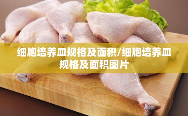 细胞培养皿规格及面积/细胞培养皿规格及面积图片 细胞培养皿规格及面积/细胞培养皿规格及面积图片