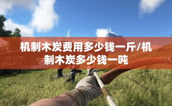 机制木炭费用多少钱一斤/机制木炭多少钱一吨