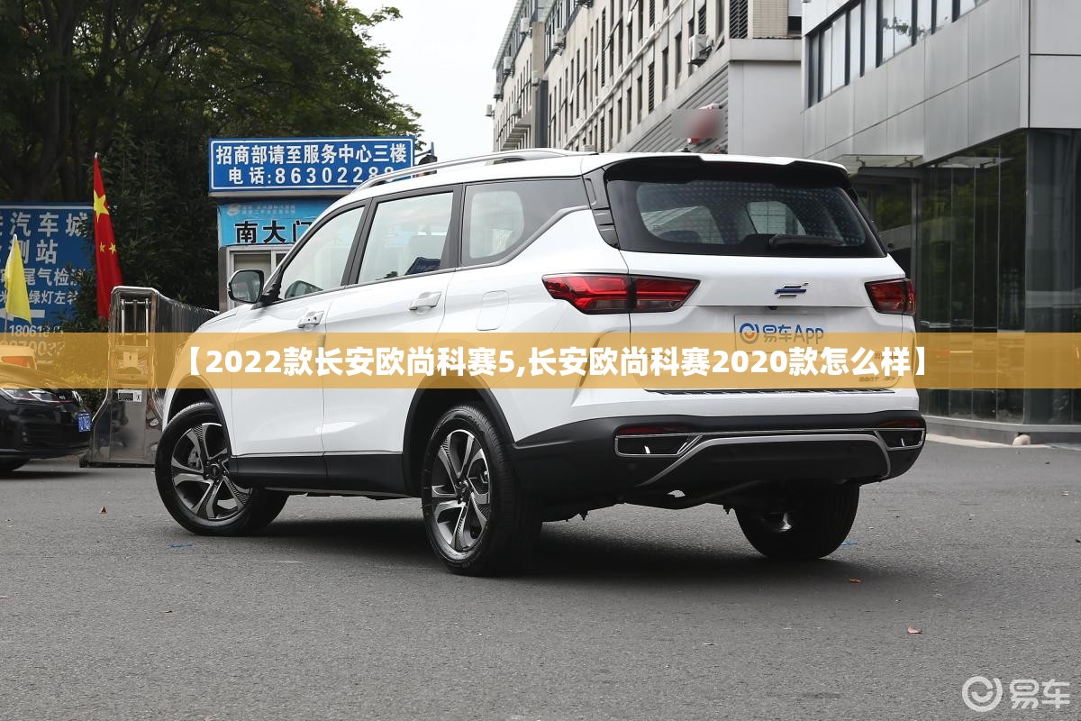 【2022款长安欧尚科赛5,长安欧尚科赛2020款怎么样】 【2022款长安欧尚科赛5,长安欧尚科赛2020款怎么样】