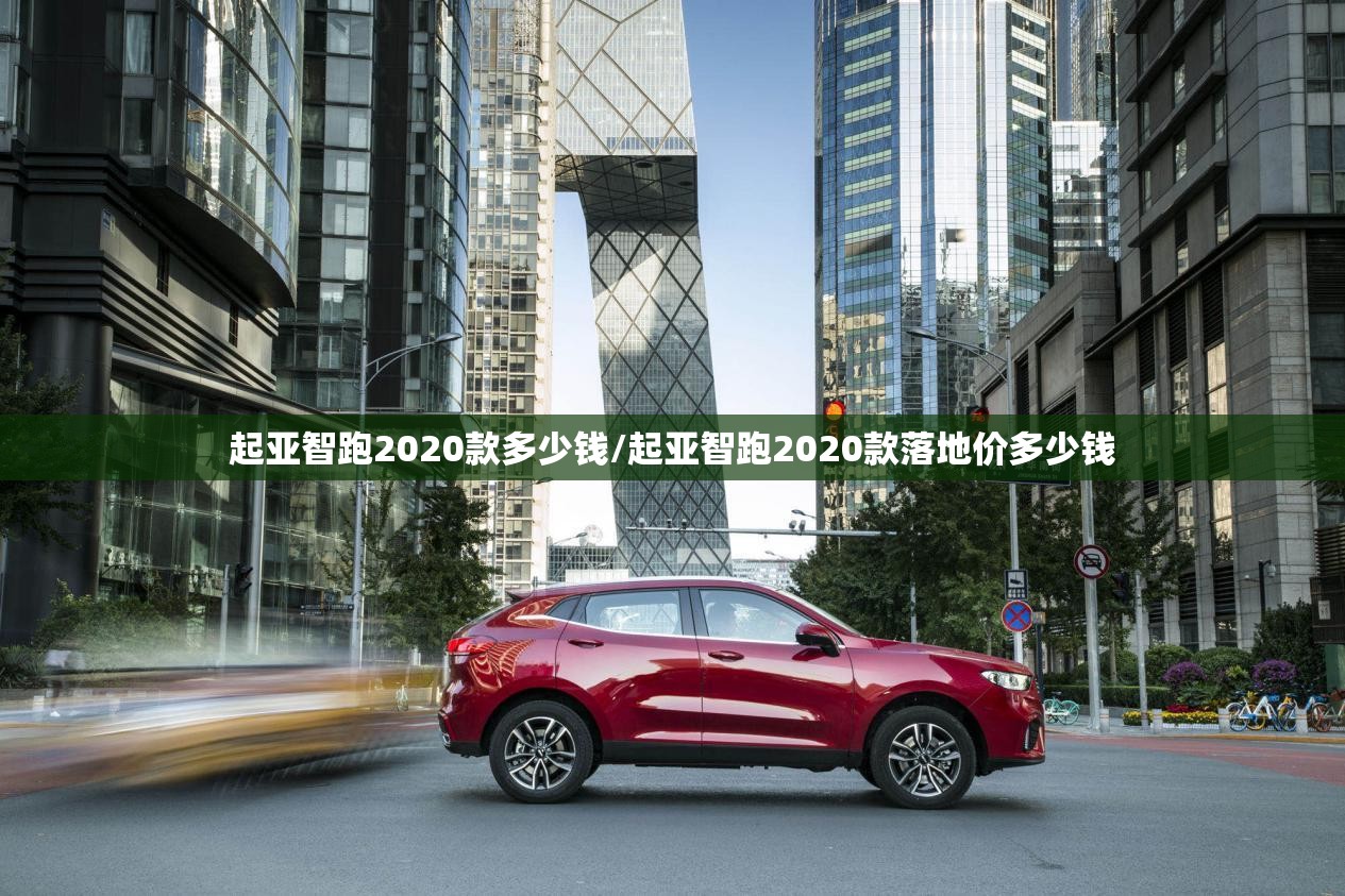 起亚智跑2020款多少钱/起亚智跑2020款落地价多少钱