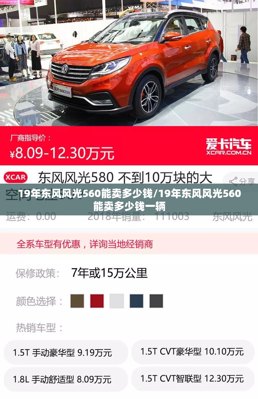 19年东风风光560能卖多少钱/19年东风风光560能卖多少钱一辆