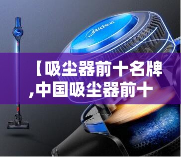 【吸尘器前十名牌,中国吸尘器前十名牌】