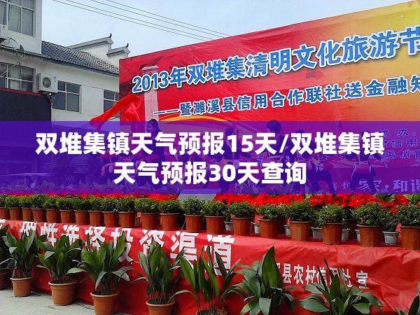双堆集镇天气预报15天/双堆集镇天气预报30天查询