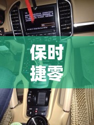 保时捷零件价目表/保时捷零件价目表图片 保时捷零件价目表/保时捷零件价目表图片