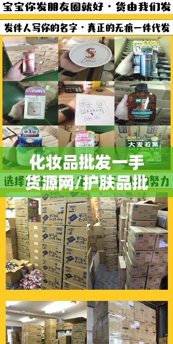 化妆品批发一手货源网/护肤品批发一手货源 化妆品批发一手货源网/护肤品批发一手货源
