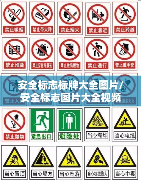 安全标志标牌大全图片/安全标志图片大全视频
