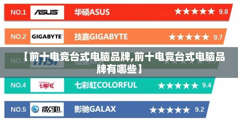 【前十电竞台式电脑品牌,前十电竞台式电脑品牌有哪些】 【前十电竞台式电脑品牌,前十电竞台式电脑品牌有哪些】