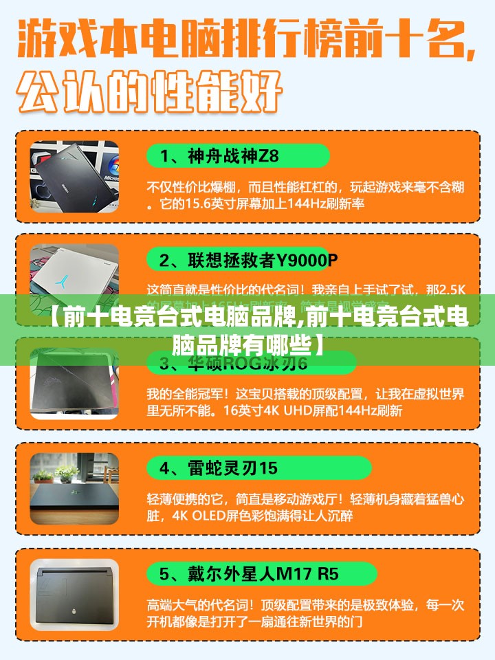 【前十电竞台式电脑品牌,前十电竞台式电脑品牌有哪些】 【前十电竞台式电脑品牌,前十电竞台式电脑品牌有哪些】