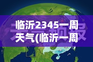 临沂2345一周天气(临沂一周天气趋势图)