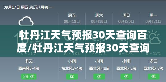 牡丹江天气预报30天查询百度/牡丹江天气预报30天查询百度百科