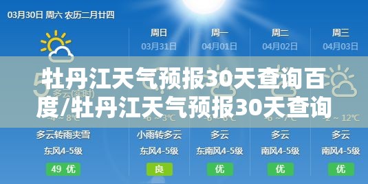 牡丹江天气预报30天查询百度/牡丹江天气预报30天查询百度百科