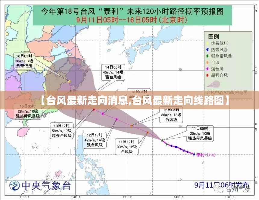 【台风最新走向消息,台风最新走向线路图】 【台风最新走向消息,台风最新走向线路图】