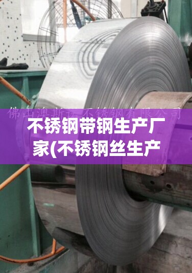 不锈钢带钢生产厂家(不锈钢丝生产厂家联系方式) 不锈钢带钢生产厂家(不锈钢丝生产厂家联系方式)