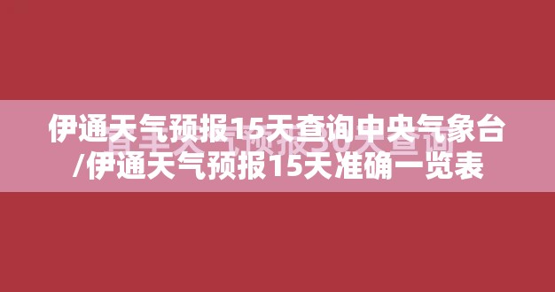 伊通天气预报15天查询中央气象台/伊通天气预报15天准确一览表 伊通天气预报15天查询中央气象台/伊通天气预报15天准确一览表