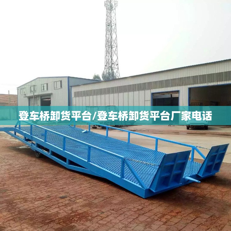 登车桥卸货平台/登车桥卸货平台厂家电话 登车桥卸货平台/登车桥卸货平台厂家电话