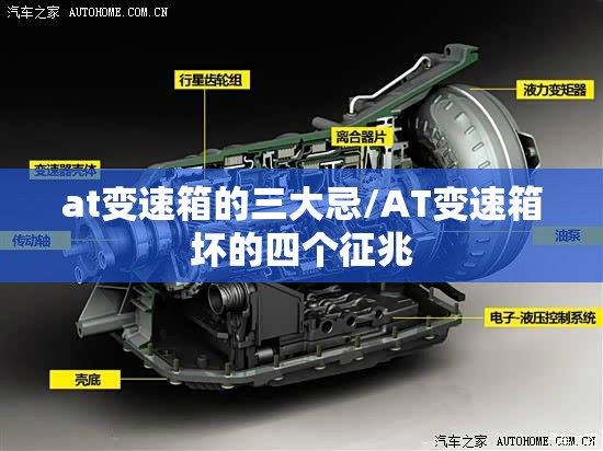 at变速箱的三大忌/AT变速箱坏的四个征兆