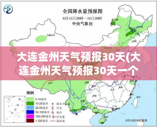 大连金州天气预报30天(大连金州天气预报30天一个月) 大连金州天气预报30天(大连金州天气预报30天一个月)