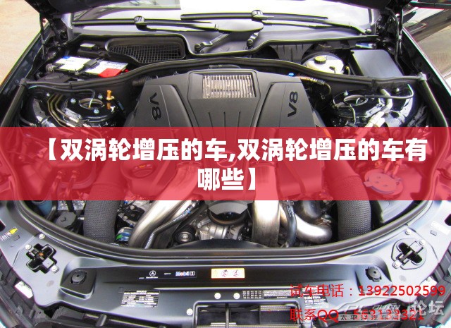 【双涡轮增压的车,双涡轮增压的车有哪些】 【双涡轮增压的车,双涡轮增压的车有哪些】