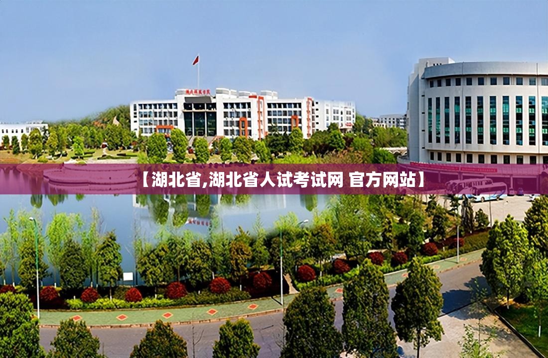 【湖北省,湖北省人试考试网 官方网站】