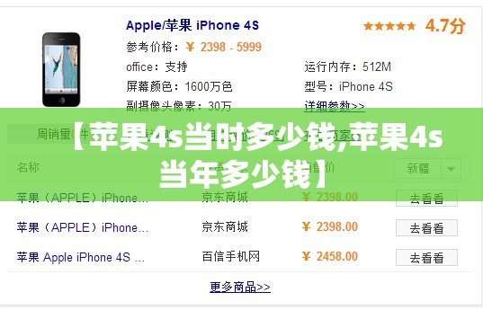 【苹果4s当时多少钱,苹果4s当年多少钱】