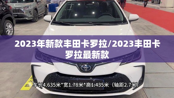 2023年新款丰田卡罗拉/2023丰田卡罗拉最新款 2023年新款丰田卡罗拉/2023丰田卡罗拉最新款