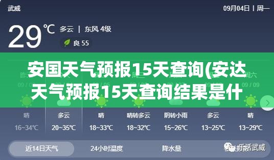 安国天气预报15天查询(安达天气预报15天查询结果是什么) 安国天气预报15天查询(安达天气预报15天查询结果是什么)
