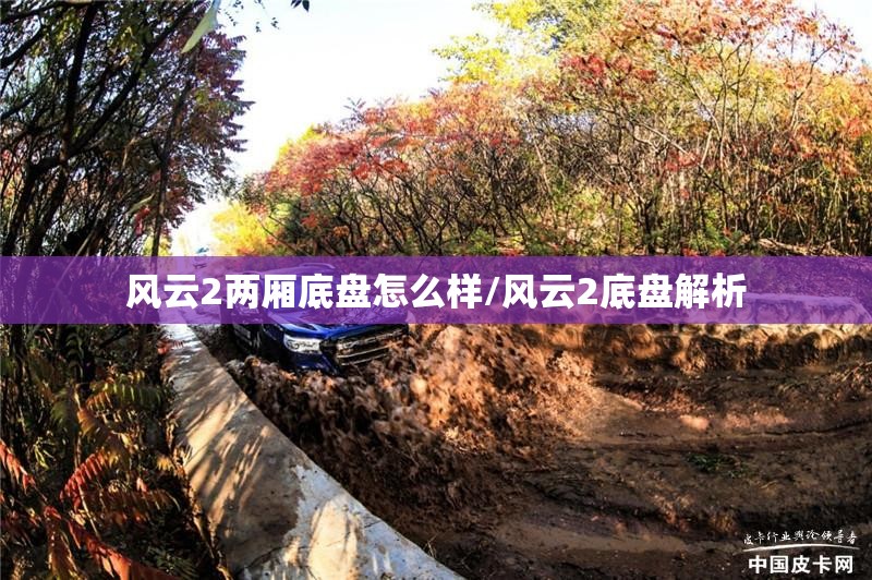 风云2两厢底盘怎么样/风云2底盘解析 风云2两厢底盘怎么样/风云2底盘解析